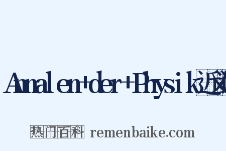 Annalen+der+Physik近义词是什么意思的图片